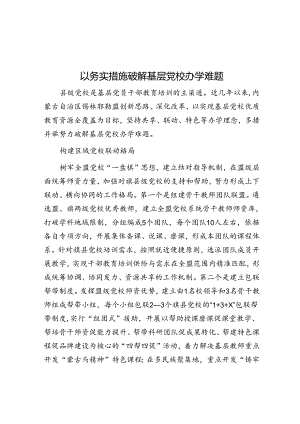 以务实举措破解基层党校办学难题.docx