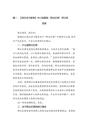 【党纪学习教育】中心组围绕“群众纪律”研讨发言稿【13篇】.docx