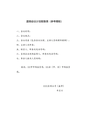 直销会议计划报备表（参考模板）.docx