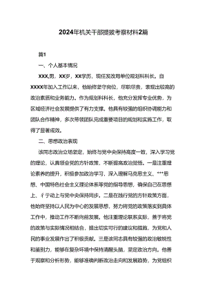 2024年机关干部提拔考察材料2篇.docx
