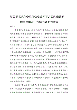 某县委书记在全县群众身边不正之风和腐败问题集中整治工作推进会上的讲话.docx
