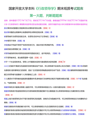 国家开放大学本科《行政领导学》期末纸质考试第一大题判断题题库[2025版].docx
