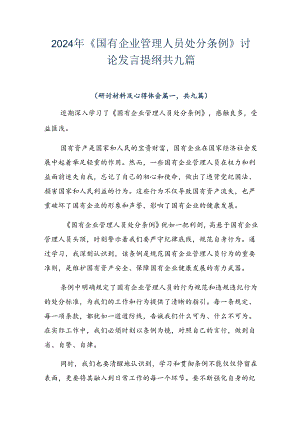 2024年《国有企业管理人员处分条例》讨论发言提纲共九篇.docx