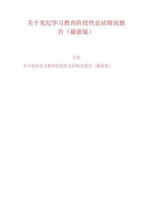 关于党纪学习教育阶段性总结情况报告（最新版）.docx