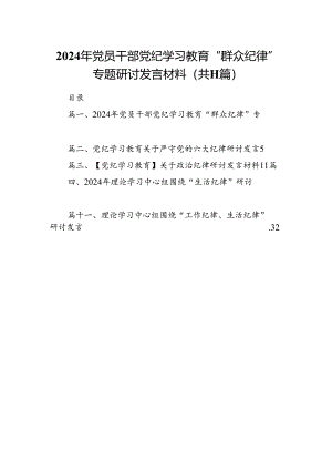 （11篇）2024年党员干部党纪学习教育“群众纪律”专题研讨发言材料汇编供参考.docx