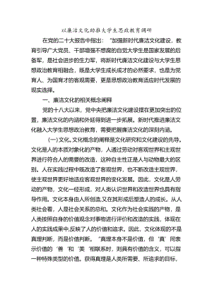 以廉洁文化助推大学生思政教育调研.docx