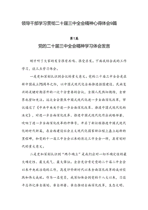领导干部2024年9月学习贯彻二十届三中全会精神心得体会研讨发言9篇.docx