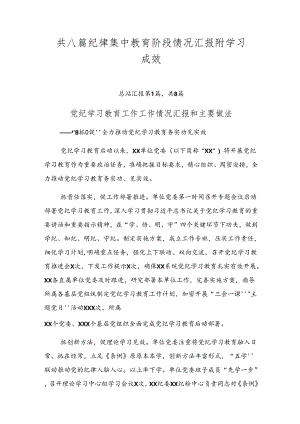 共八篇纪律集中教育阶段情况汇报附学习成效.docx