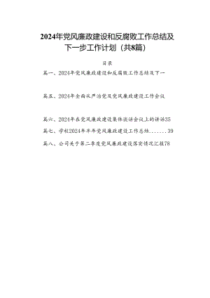 2024年党风廉政建设和反腐败工作总结及下一步工作计划（共8篇）.docx