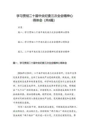 学习贯彻二十届中央纪委三次全会精神心得体会【八篇精选】供参考.docx
