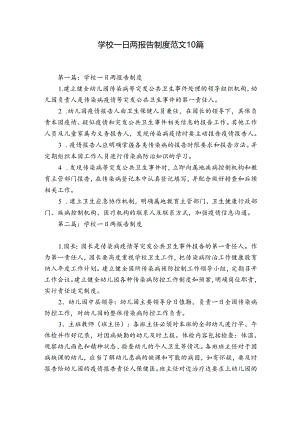 学校一日两报告制度范文10篇.docx