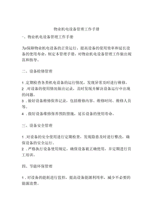 物业机电设备管理工作手册.docx