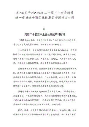 共7篇关于对2024年二十届三中全会精神进一步推进全面深化改革的交流发言材料.docx