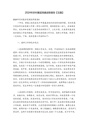 2024年农村基层党建述职报告【五篇】.docx
