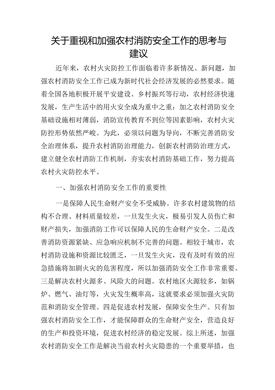 重视和加强农村消防安全工作的思考与建议(调研报告).docx_第1页