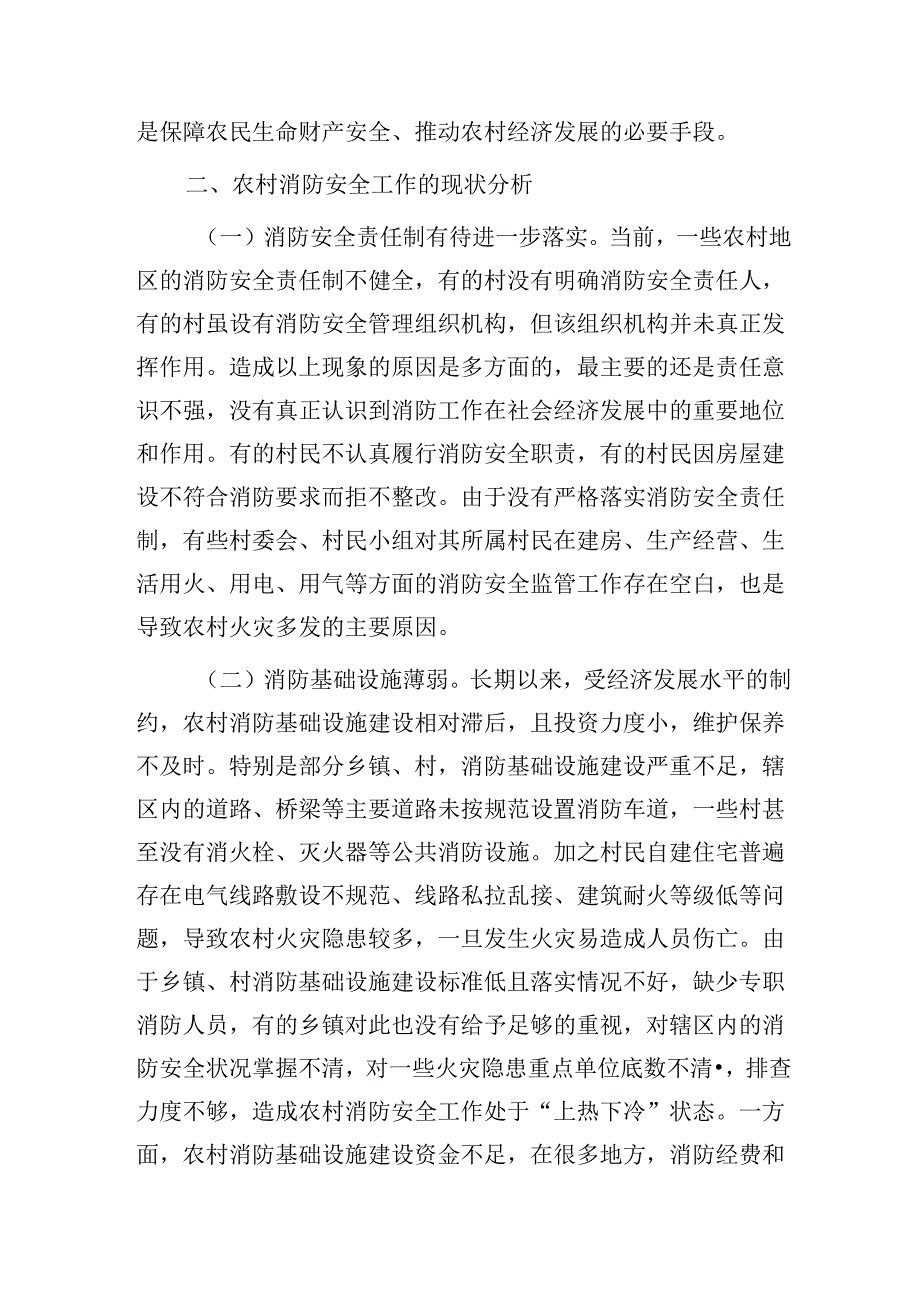 重视和加强农村消防安全工作的思考与建议(调研报告).docx_第2页