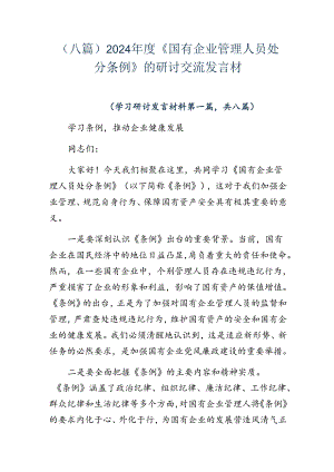 （八篇）2024年度《国有企业管理人员处分条例》的研讨交流发言材.docx