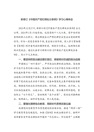 新修订《中国共产党纪律处分条例》学习心得体会(8篇合集).docx