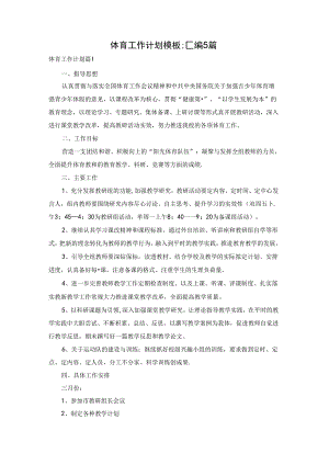 体育工作计划模板汇编5篇.docx