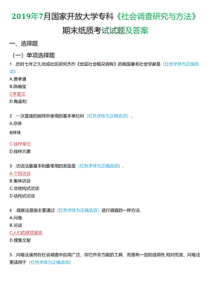 2019年7月国家开放大学专科《社会调查研究与方法》期末纸质考试试题及答案.docx