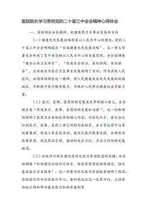 人民医院中医院乡镇医院院长学习贯彻党的二十届三中全会精神心得体会研讨发言感想.docx