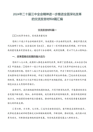 2024年二十届三中全会精神进一步推进全面深化改革的交流发言材料8篇汇编.docx
