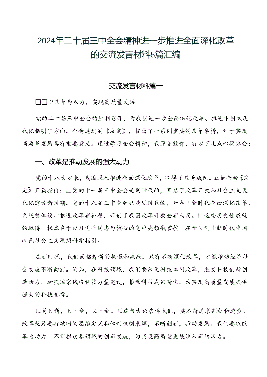 2024年二十届三中全会精神进一步推进全面深化改革的交流发言材料8篇汇编.docx_第1页