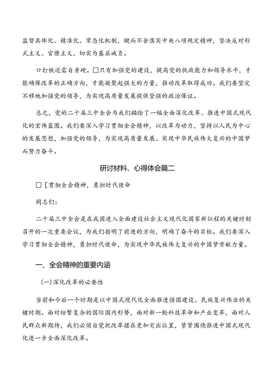 2024年二十届三中全会精神进一步推进全面深化改革的交流发言材料8篇汇编.docx_第3页
