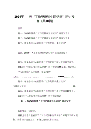 2024年围绕“工作纪律和生活纪律”研讨发言优选10篇.docx