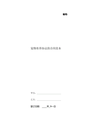 宠物寄养协议的合同范本.docx