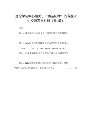 理论学习中心组关于“廉洁纪律”的专题研讨交流发言材料9篇（详细版）.docx