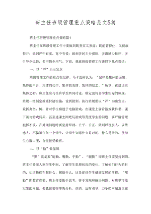 班主任班级管理重点策略5篇.docx