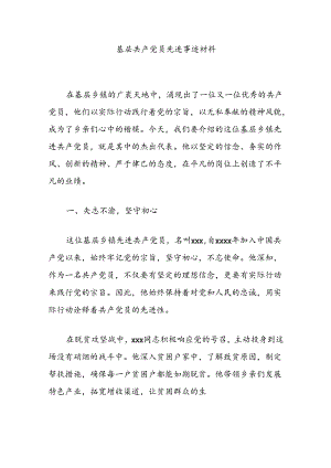 基层共产党员先进事迹材料.docx