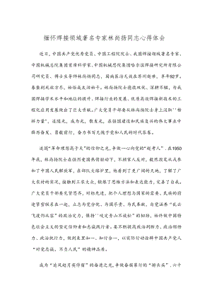缅怀焊接领域著名专家林尚扬同志心得体会.docx