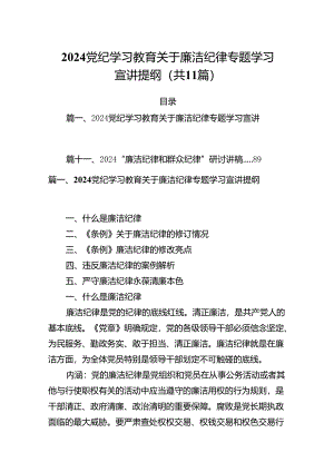 (11篇)党纪学习教育关于廉洁纪律专题学习宣讲提纲（精选）.docx