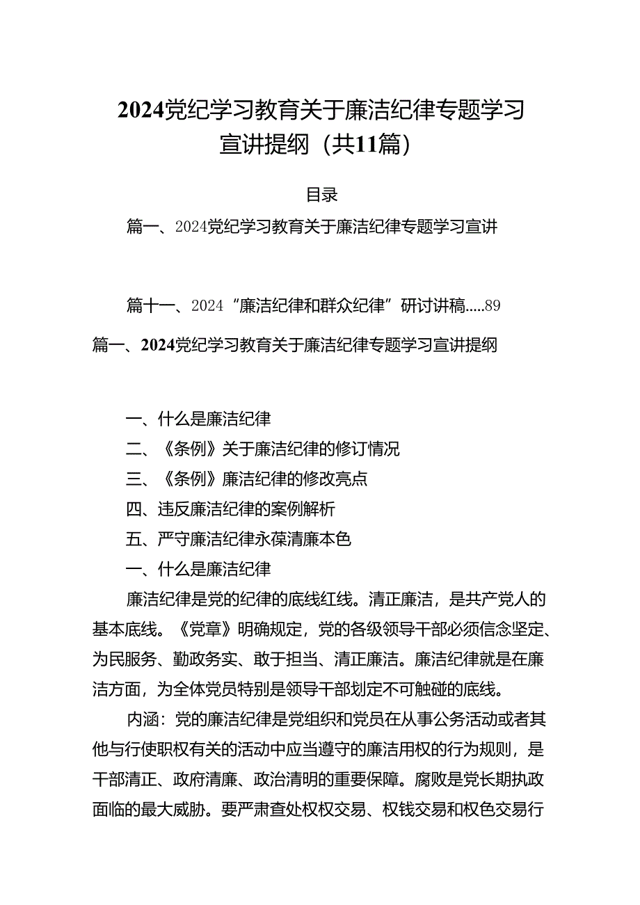 (11篇)党纪学习教育关于廉洁纪律专题学习宣讲提纲(精选).docx_第1页