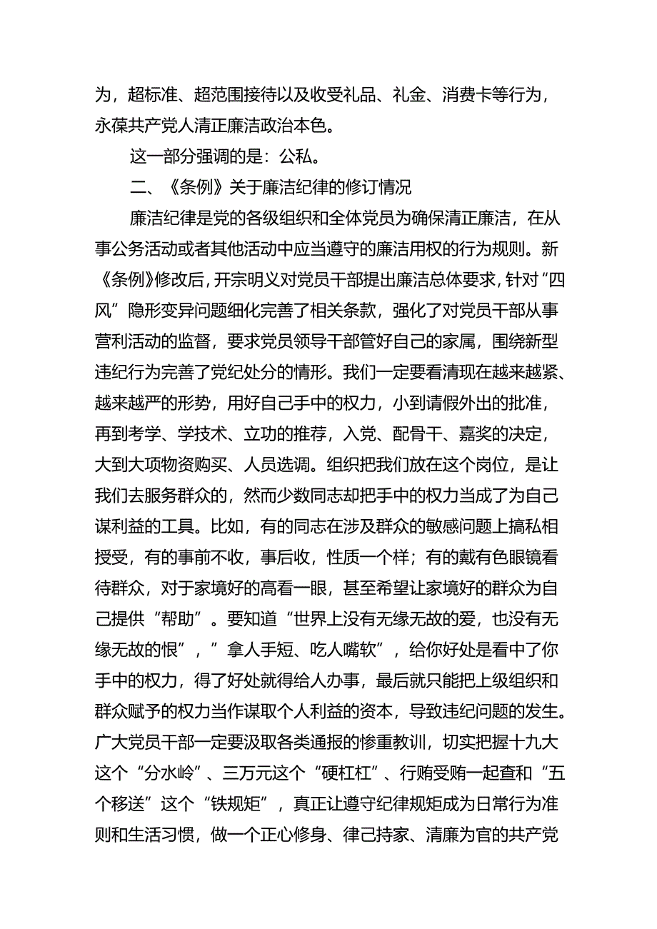 (11篇)党纪学习教育关于廉洁纪律专题学习宣讲提纲(精选).docx_第2页