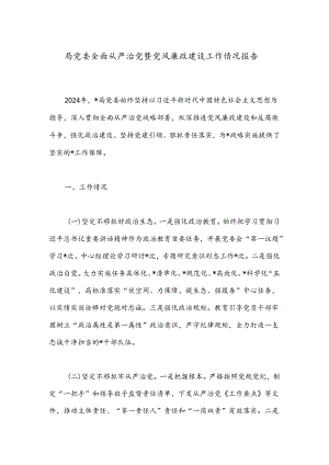 局党委全面从严治党暨党风廉政建设工作情况报告.docx