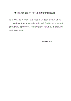 关于第八次全国人口普查总体进度安排的通知.docx