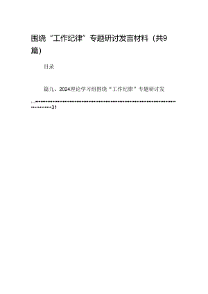 围绕“工作纪律”专题研讨发言材料9篇（最新版）.docx