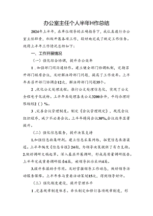 办公室主任个人半年工作总结.docx