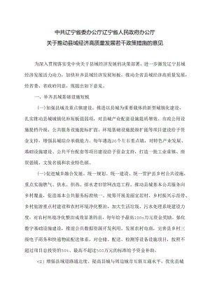 辽宁省关于推动县域经济高质量发展若干政策措施的意见（2024年）.docx