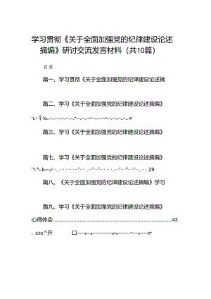 学习贯彻《关于全面加强党的纪律建设论述摘编》研讨交流发言材料10篇（最新版）.docx