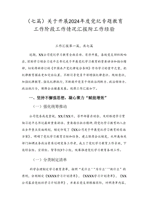 （七篇）关于开展2024年度党纪专题教育工作阶段工作情况汇报附工作经验.docx