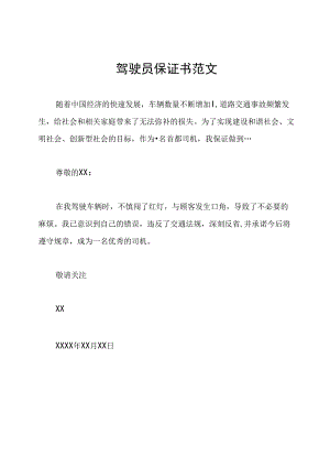 驾驶员保证书范文.docx