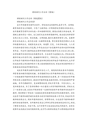 课程顾问工作总结（32篇）_1.docx