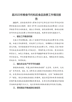县2023年粮食节约和反食品浪费工作情况报告.docx