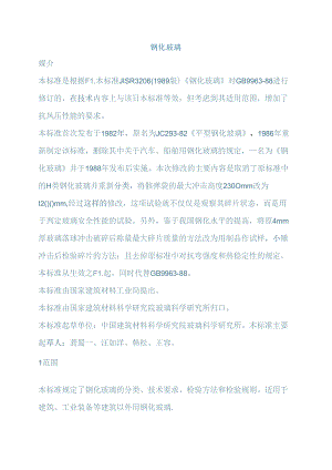 建筑行业钢化玻璃GBT9963-1998.docx