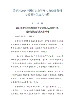 关于对2024年国有企业管理人员处分条例专题研讨发言共10篇.docx
