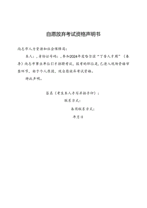 附件2：2024年度哈尔滨“丁香人才周”（春季）尚志市事业单位引才招聘自愿放弃考试资格声明书.docx